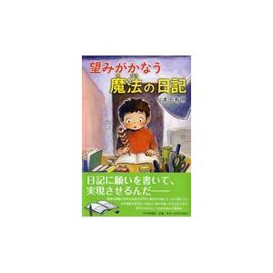 翌日発送・望みがかなう魔法の日記/本田有明