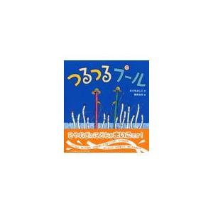 翌日発送・つるつるプール/えぐちよしこ