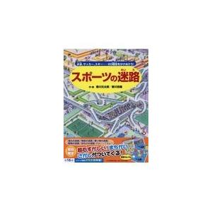 翌日発送・スポーツの迷路/香川元太郎