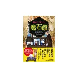 翌日発送・秘密に満ちた魔石館/廣嶋玲子
