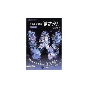 翌日発送・ラストで君は「まさか！」と言う　冬の物語/ＰＨＰ研究所