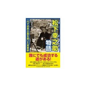 翌日発送・松下幸之助物語/渡邊祐介