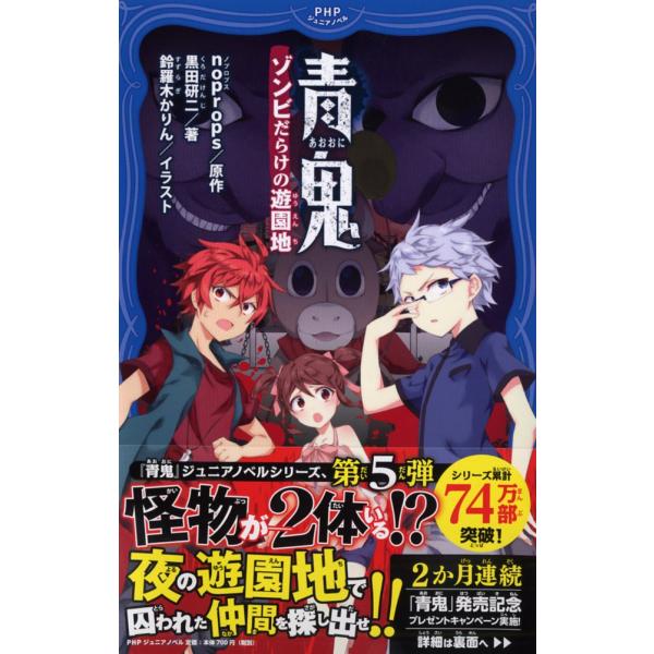 翌日発送・青鬼　ゾンビだらけの遊園地/ｎｏｐｒｏｐｓ