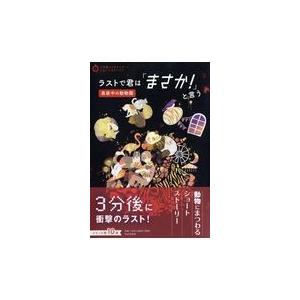 翌日発送・ラストで君は「まさか！」と言う　真夜中の動物園/ＰＨＰ研究所