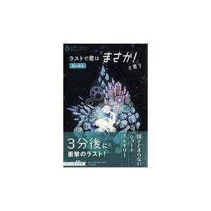翌日発送・ラストで君は「まさか！」と言う　涙の宝石/ＰＨＰ研究所