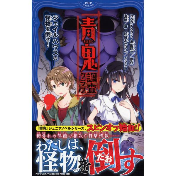 翌日発送・青鬼　調査クラブ/ｎｏｐｒｏｐｓ