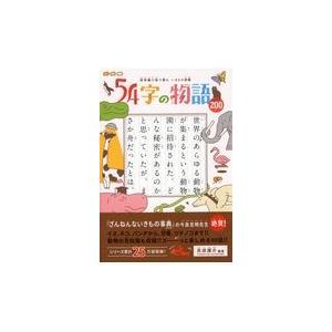 翌日発送・５４字の物語ＺＯＯ/氏田雄介