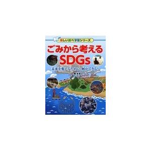 翌日発送・ごみから考えるＳＤＧｓ/織朱實