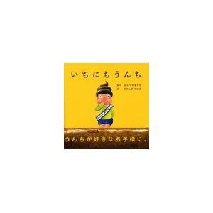翌日発送・いちにちうんち/ふくべあきひろ