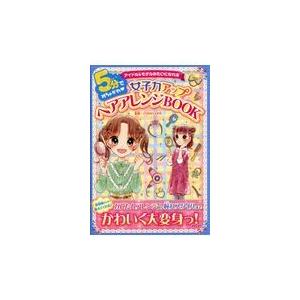 翌日発送・５分でめちゃかわ女子力アップヘアアレンジＢＯＯＫ/ＺＵＳＳＯ　ＫＩＤＳ