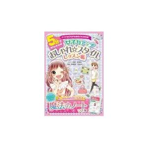 翌日発送・５分でめちゃかわ女子力アップおしゃれスタイルレッスン帳/遠山健太
