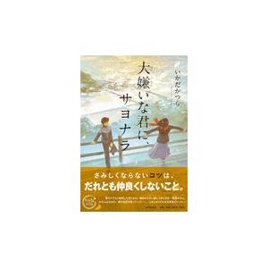 翌日発送・大嫌いな君に、サヨナラ/いかだかつら
