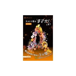 翌日発送・ラストで君は「まさか！」と言う　秋の物語/ＰＨＰ研究所