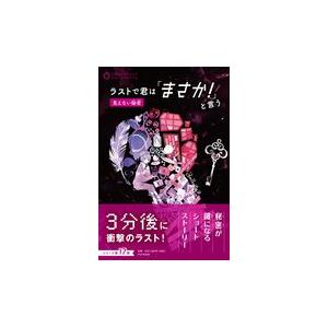 翌日発送・ラストで君は「まさか！」と言う　見えない秘密/ＰＨＰ研究所