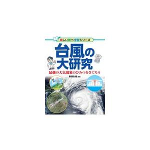 翌日発送・台風の大研究/筆保弘徳