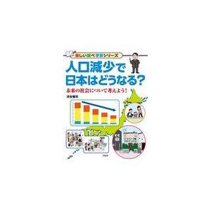 翌日発送・人口減少で日本はどうなる？/河合雅司