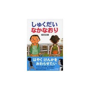 翌日発送・しゅくだいなかなおり/福田岩緒