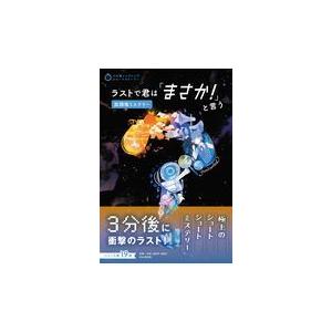 翌日発送・ラストで君は「まさか！」と言う　放課後ミステリー/ＰＨＰ研究所