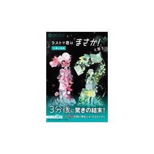 翌日発送・ラストで君は「まさか！」と言う　１２歳の物語/ＰＨＰ研究所