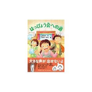 翌日発送・はっぴょう会への道/山本悦子（児童文学）