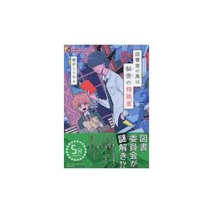 翌日発送・図書室の奥は秘密の相談室/櫻井とりお