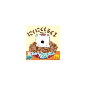 翌日発送・にくにくしろくま/柴田ケイコ