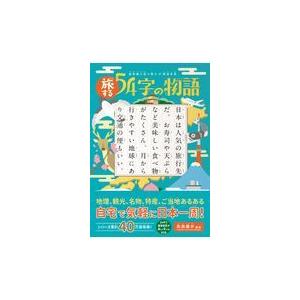 翌日発送・旅する５４字の物語/氏田雄介
