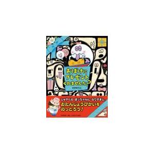 翌日発送・おばけにプレゼントくれませんか？/せきゆうこ