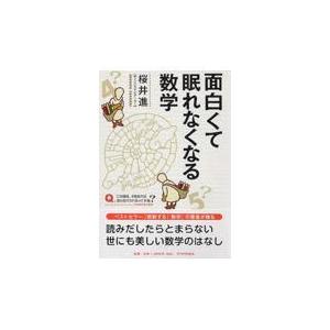 翌日・面白くて眠れなくなる数学/桜井進