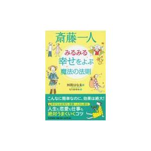 翌日発送・斎藤一人みるみる幸せをよぶ魔法の法則/舛岡はなえ