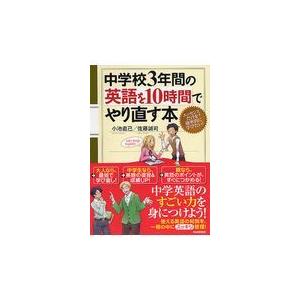 翌日発送・中学校３年間の英語を１０時間でやり直す本/小池直己