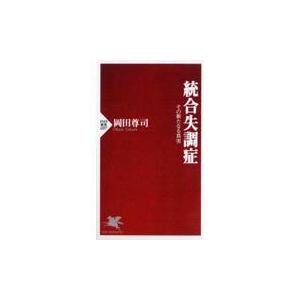 翌日発送・統合失調症/岡田尊司