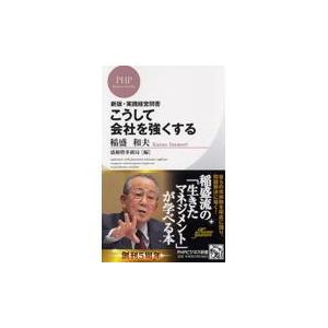 翌日発送・こうして会社を強くする/稲盛和夫