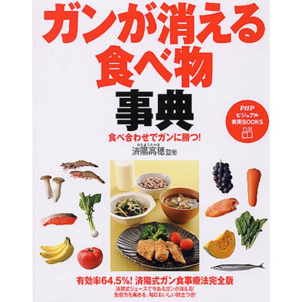 ガンが消える食べ物事典/済陽高穂