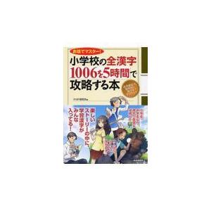 翌日発送・小学校の全漢字１００６を５時間で攻略する本/ＰＨＰ研究所