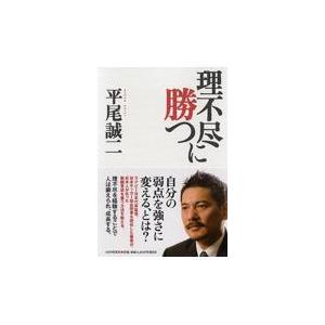 翌日発送・理不尽に勝つ/平尾誠二