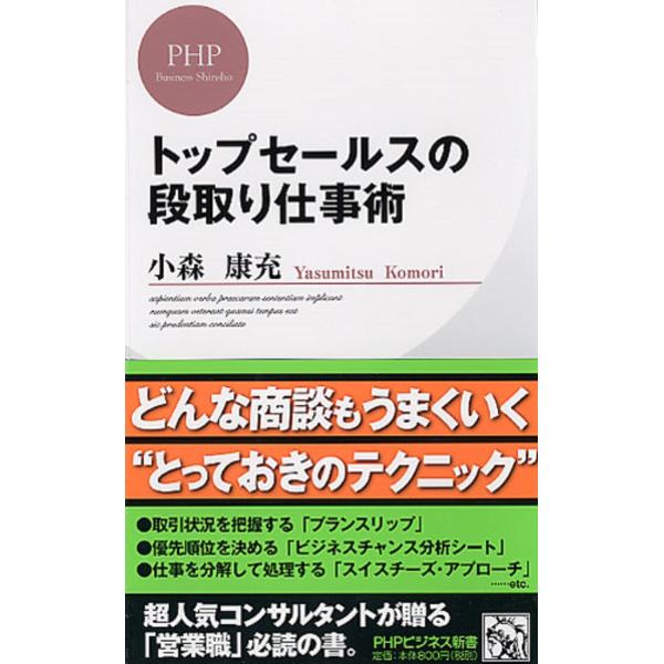 翌日発送・トップセールスの段取り仕事術/小森康充