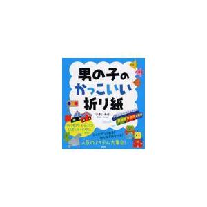 翌日発送・男の子のかっこいい折り紙/いまいみさ