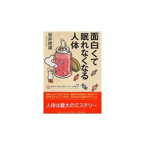翌日発送・面白くて眠れなくなる人体/坂井建雄
