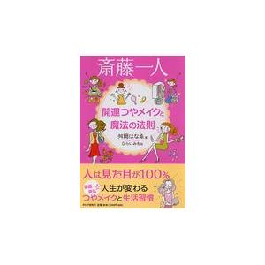 翌日発送・斎藤一人開運つやメイクと魔法の法則/舛岡はなえ