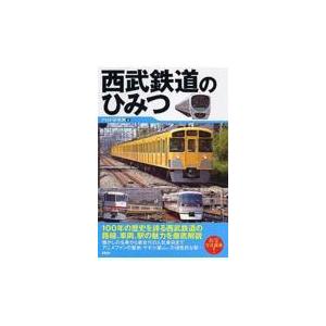 翌日発送・西武鉄道のひみつ/ＰＨＰ研究所｜honyaclubbook