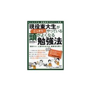 翌日発送・現役東大生がこっそりやっている頭がよくなる勉強法/清水章弘
