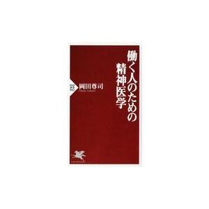 翌日発送・働く人のための精神医学/岡田尊司