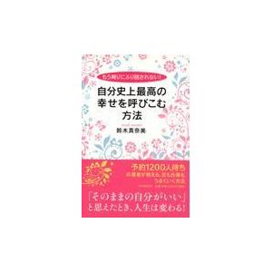翌日発送・自分史上最高の幸せを呼びこむ方法/鈴木真奈美