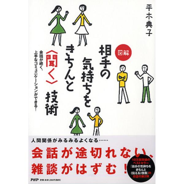 翌日発送・図解相手の気持ちをきちんと〈聞く〉技術/平木典子