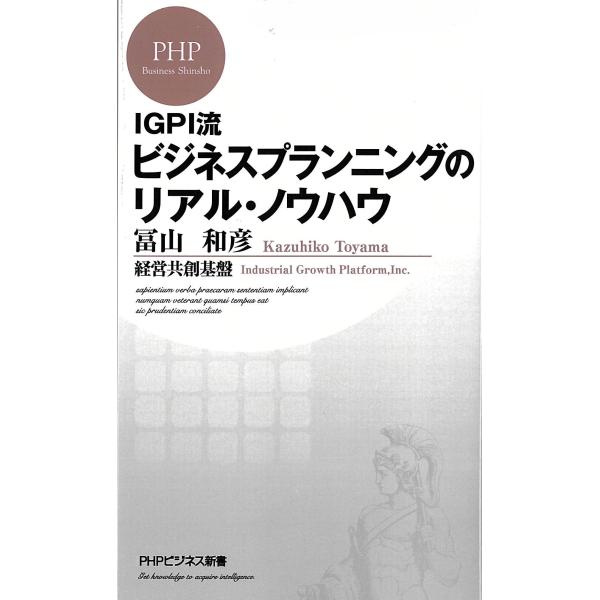 翌日発送・ＩＧＰＩ流ビジネスプランニングのリアル・ノウハウ/冨山和彦
