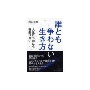 翌日発送・誰とも争わない生き方/秋山佳胤