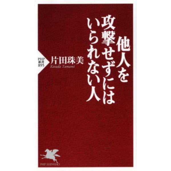 翌日発送・他人を攻撃せずにはいられない人/片田珠美