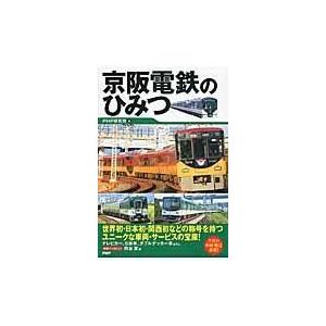 翌日発送・京阪電鉄のひみつ/ＰＨＰ研究所