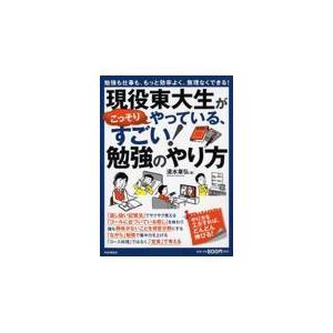 翌日発送・現役東大生がこっそりやっている、すごい！勉強のやり方/清水章弘